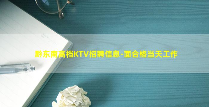 黔东南高档KTV招聘信息-面合格当天工作